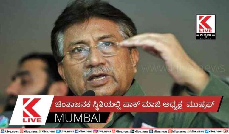 ಚಿಂತಾಜನಕ ಸ್ಥಿತಿಯಲ್ಲಿ ಪಾಕ್ ಮಾಜಿ ಅಧ್ಯಕ್ಷ  ಮುಷ್ರಫ್