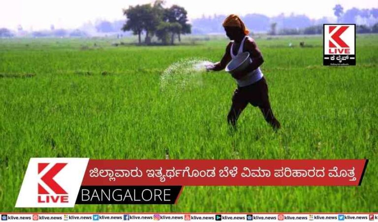 ಜಿಲ್ಲಾವಾರು ಇತ್ಯರ್ಥಗೊಂಡ ಬೆಳೆ ವಿಮಾ ಪರಿಹಾರದ  ಮೊತ್ತ