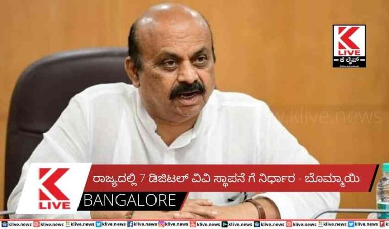 ರಾಜ್ಯದಲ್ಲಿ 7 ಡಿಜಿಟಲ್ ವಿವಿ ಸ್ಥಾಪನೆ ಗೆ ನಿರ್ಧಾರ – ಬೊಮ್ಮಾಯಿ