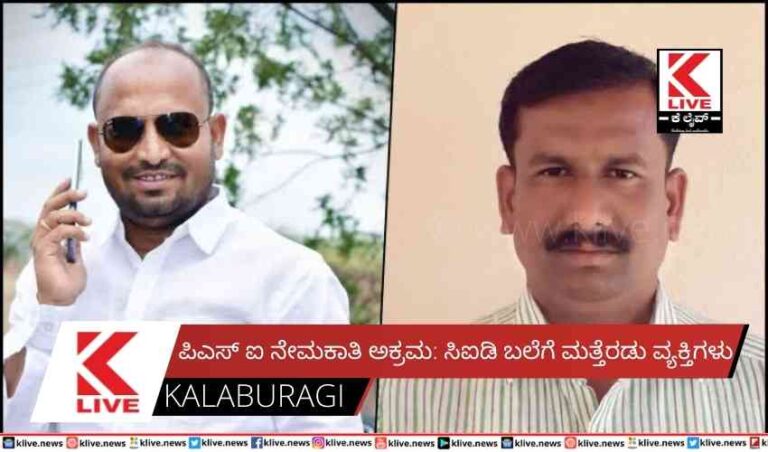 ಪಿಎಸ್ ಐ ನೇಮಕಾತಿ ಅಕ್ರಮ: ಸಿಐಡಿ ಬಲೆಗೆ ಮತ್ತೆರಡು ವ್ಯಕ್ತಿಗಳು
