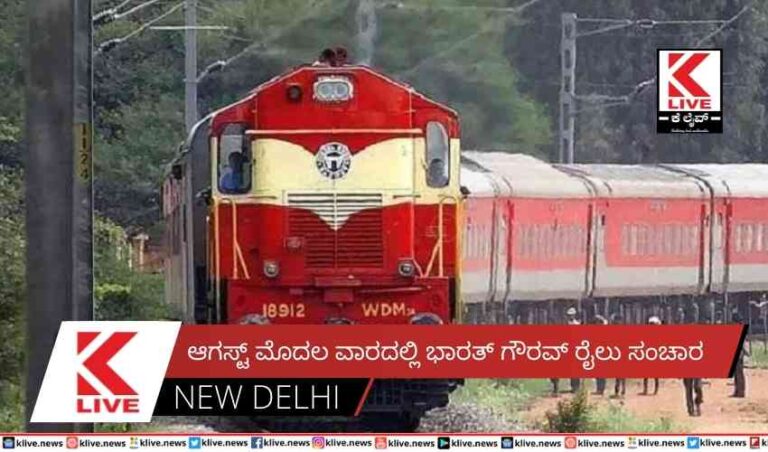 ಆಗಸ್ಟ್ ಮೊದಲ ವಾರದಲ್ಲಿ ಭಾರತ್ ಗೌರವ್ ರೈಲು ಸಂಚಾರ
