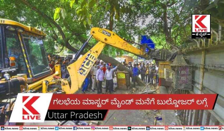 ಗಲಭೆಯ ಮಾಸ್ಟರ್ ಮೈಂಡ್ ಮನೆಗೆ ಬುಲ್ಡೋಜರ್ ಲಗ್ಗೆ
