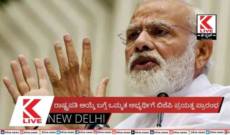 ರಾಷ್ಟ್ರಪತಿ ಆಯ್ಕೆ ಬಗ್ಗೆ ಒಮ್ಮತ ಅಭ್ಯರ್ಥಿಗೆ ಬಿಜೆಪಿ ಪ್ರಯತ್ನ ಪ್ರಾರಂಭ