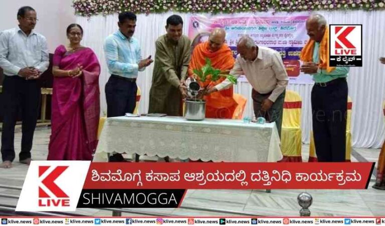 ಶಿವಮೊಗ್ಗ ಕಸಾಪ ಆಶ್ರಯದಲ್ಲಿ ದತ್ತಿನಿಧಿ ಕಾರ್ಯಕ್ರಮ