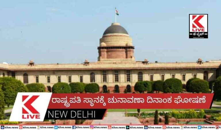 ರಾಷ್ಟ್ರಪತಿ ಸ್ಥಾನಕ್ಕೆ ಚುನಾವಣಾ ದಿನಾಂಕ ಘೋಷಣೆ