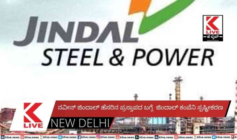 ನವೀನ್ ಜಿಂದಾಲ್ ಹೆಸರಿನ ಪ್ರಸ್ತಾಪದ ಬಗ್ಗೆ  ಜಿಂದಾಲ್ ಕಂಪೆನಿ ಸ್ಪಷ್ಟೀಕರಣ
