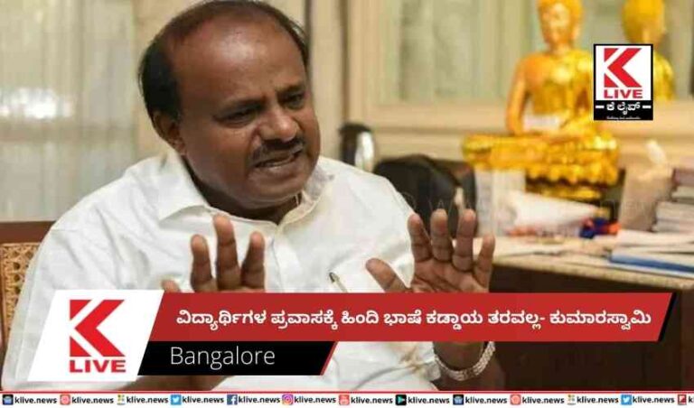 ವಿದ್ಯಾರ್ಥಿಗಳ ಪ್ರವಾಸಕ್ಕೆ ಹಿಂದಿ ಭಾಷೆ ಕಡ್ಡಾಯ ತರವಲ್ಲ- ಕುಮಾರಸ್ವಾಮಿ