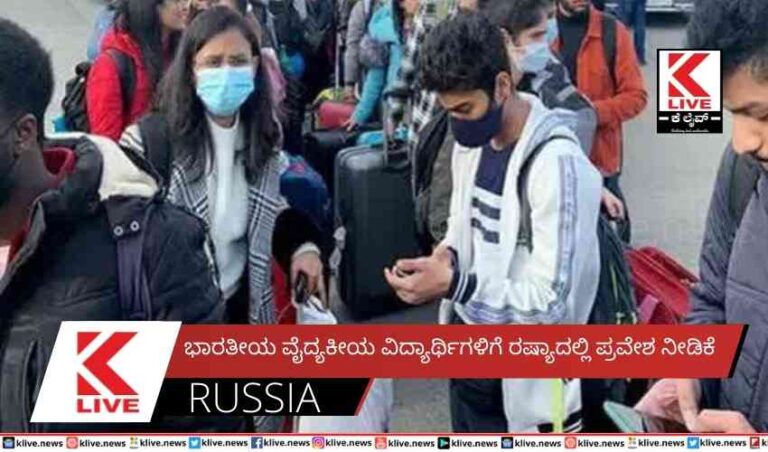 ಭಾರತೀಯ ವೈದ್ಯಕೀಯ ವಿದ್ಯಾರ್ಥಿಗಳಿಗೆ ರಷ್ಯಾದಲ್ಲಿ ಪ್ರವೇಶ ನೀಡಿಕೆ