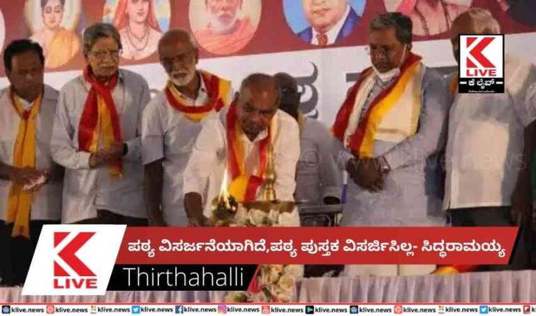 ಪಠ್ಯ ವಿಸರ್ಜನೆಯಾಗಿದೆ,ಪಠ್ಯ ಪುಸ್ತಕ ವಿಸರ್ಜಿಸಿಲ್ಲ- ಸಿದ್ಧರಾಮಯ್ಯ