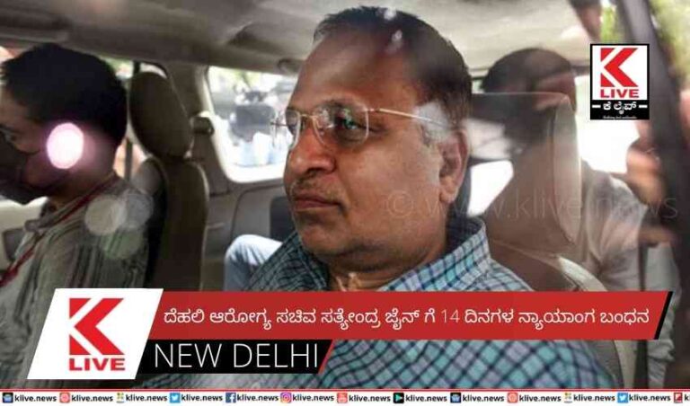 ದೆಹಲಿ ಆರೋಗ್ಯ ಸಚಿವ ಸತ್ಯೇಂದ್ರ ಜೈನ್ ಗೆ 14 ದಿನಗಳನ್ಯಾಯಾಂಗ ಬಂಧನ