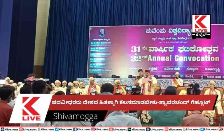 ಪದವೀಧರರು ದೇಶದ ಹಿತಕ್ಕಾಗಿ ಕೆಲಸಮಾಡಬೇಕು-ತ್ಯಾವರಚಂದ್ ಗೆಹ್ಲೂಟ್