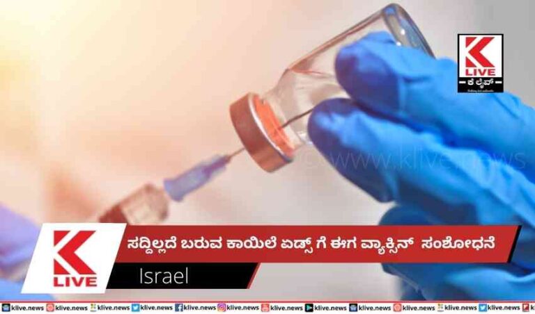ಸದ್ದಿಲ್ಲದೆ ಬರುವ ಕಾಯಿಲೆ ಏಡ್ಸ್ ಗೆ ಈಗ ವ್ಯಾಕ್ಸಿನ್  ಸಂಶೋಧನೆ