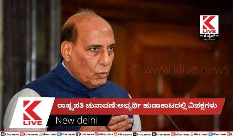 ರಾಷ್ಟ್ರಪತಿ ಚುನಾವಣೆ:ಅಭ್ಯರ್ಥಿ ಹುಡಾಕಾಟದಲ್ಲಿ ವಿಪಕ್ಷಗಳು