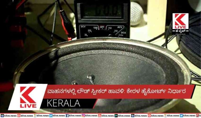ವಾಹನಗಳಲ್ಲಿ ಲೌಡ್ ಸ್ಪೀಕರ್ ಹಾವಳಿ: ಕೇರಳ ಹೈಕೋರ್ಟ್ ನಿರ್ಧಾರ