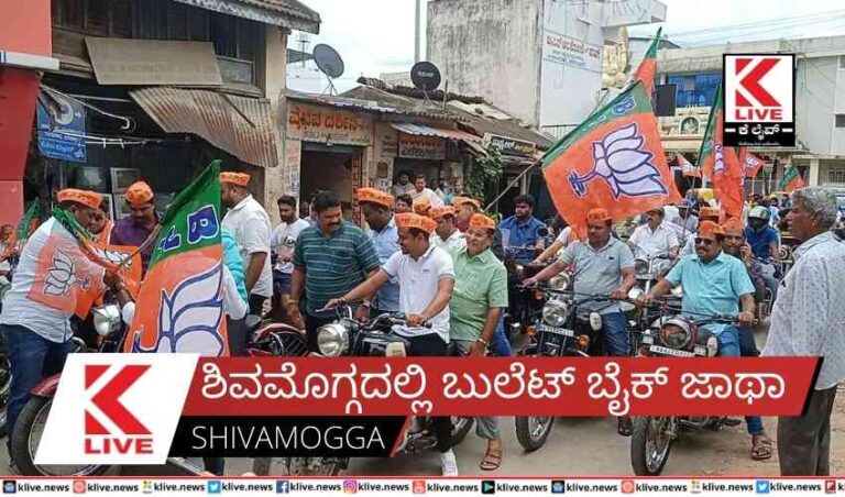 ಶಿವಮೊಗ್ಗದಲ್ಲಿ ಬುಲೆಟ್ ಬೈಕ್ ಜಾಥಾ
