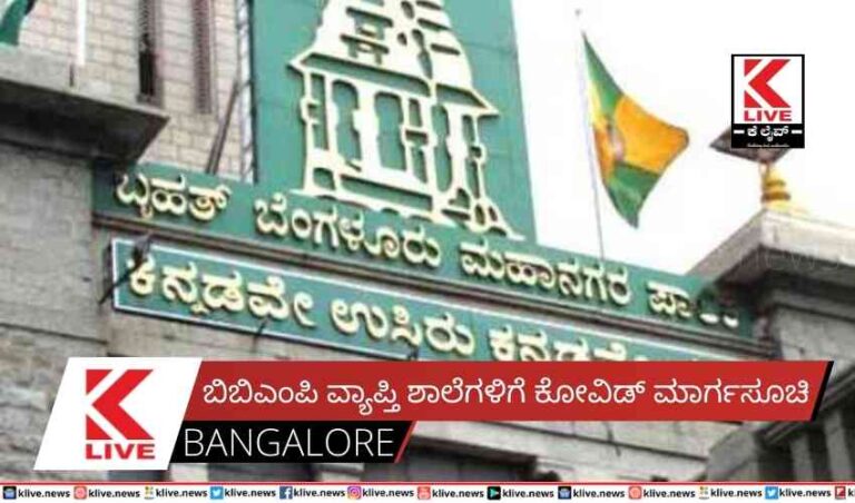 ಬಿಬಿಎಂಪಿ ವ್ಯಾಪ್ತಿ ಶಾಲೆಗಳಿಗೆ ಕೋವಿಡ್ ಮಾರ್ಗಸೂಚಿ