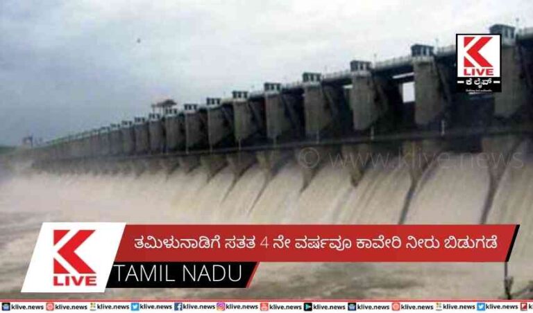 ತಮಿಳುನಾಡಿಗೆ ಸತತ 4 ನೇ ವರ್ಷವೂ ಕಾವೇರಿ ನೀರು ಬಿಡುಗಡೆ