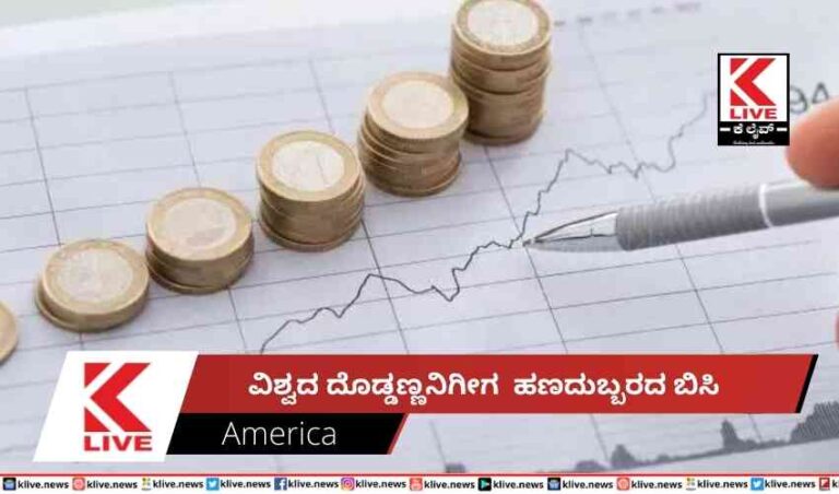 ವಿಶ್ವದ ದೊಡ್ಡಣ್ಣನಿಗೀಗ  ಹಣದುಬ್ಬರದ ಬಿಸಿ