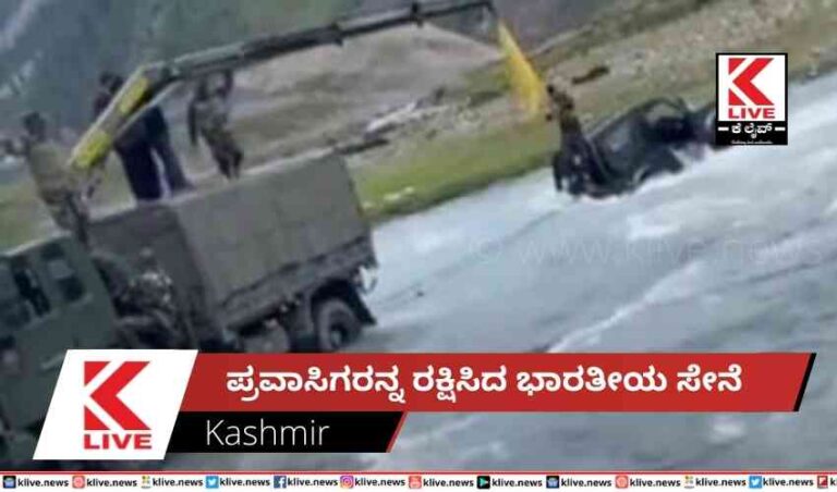 ಪ್ರವಾಸಿಗರನ್ನ ರಕ್ಷಿಸಿದ ಭಾರತೀಯ ಸೇನೆ