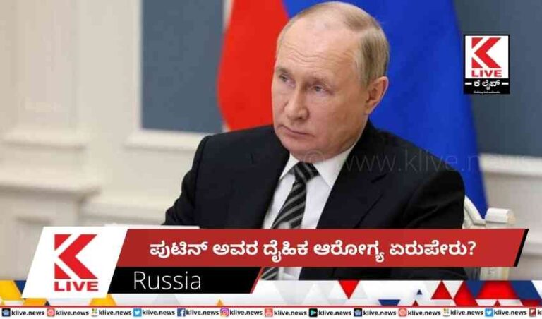 ಪುಟಿನ್ ಅವರ ದೈಹಿಕ ಆರೋಗ್ಯ ಏರುಪೇರು?