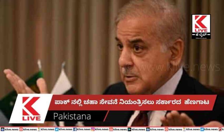 ಪಾಕ್ ನಲ್ಲಿ ಚಹಾ ಸೇವನೆ ನಿಯಂತ್ರಿಸಲು ಸರ್ಕಾರದ  ಹೆಣಗಾಟ