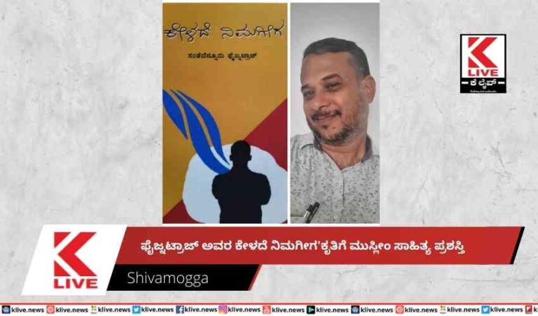 ಫೈಜ್ನಟ್ರಾಜ್ ಅವರ ಕೇಳದೆ ನಿಮಗೀಗ ಕೃತಿಗೆ ಮುಸ್ಲೀಂ ಸಾಹಿತ್ಯ ಪ್ರಶಸ್ತಿ