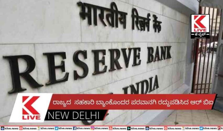 ರಾಜ್ಯದ  ಸಹಕಾರಿ ಬ್ಯಾಂಕೊಂದರ ಪರವಾನಗಿ ರದ್ದುಪಡಿಸಿದ ಆರ್ ಬಿಐ