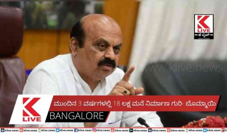 ಮುಂದಿನ 3 ವರ್ಷಗಳಲ್ಲಿ 18 ಲಕ್ಷ ಮನೆ ನಿರ್ಮಾಣ ಗುರಿ- ಬೊಮ್ಮಾಯಿ