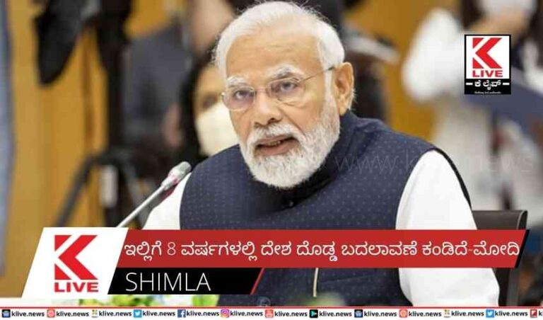 ಇಲ್ಲಿಗೆ 8 ವರ್ಷಗಳಲ್ಲಿ ದೇಶ ದೊಡ್ಡ ಬದಲಾವಣೆ ಕಂಡಿದೆ-ಮೋದಿ