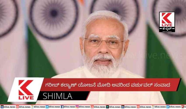 ಗರೀಬ್ ಕಲ್ಯಾಣ್ ಯೋಜನೆ ಮೋದಿ ಅವರಿಂದ ವರ್ಚುವಲ್ ಸಂವಾದ