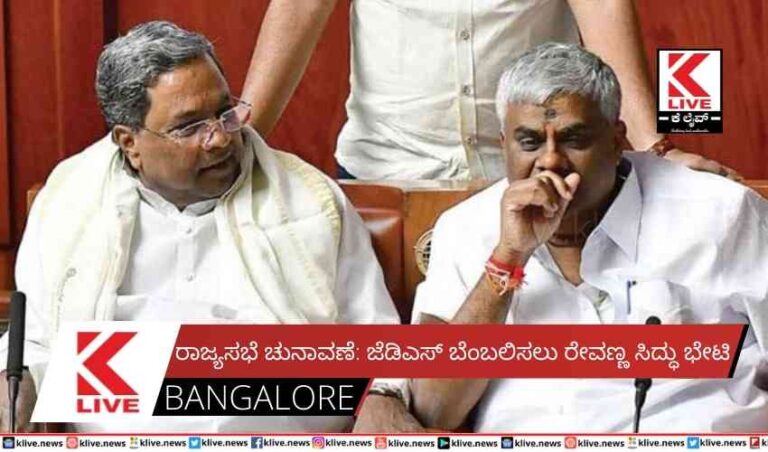 ರಾಜ್ಯಸಭೆ ಚುನಾವಣೆ: ಜೆಡಿಎಸ್ ಬೆಂಬಲಿಸಲು ರೇವಣ್ಣ ಸಿದ್ಧು ಭೇಟಿ
