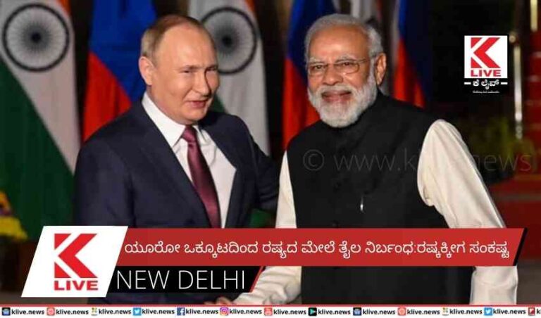 ಯೂರೋ ಒಕ್ಕೂಟದಿಂದ ರಷ್ಯದ ಮೇಲೆ ತೈಲ ನಿರ್ಬಂಧ:ರಷ್ಕಕ್ಕೀಗ ಸಂಕಷ್ಟ