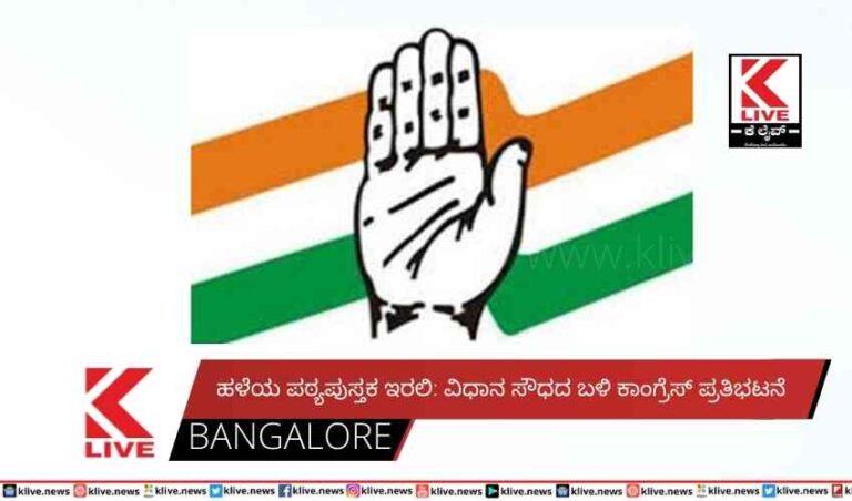 ಹಳೆಯ ಪಠ್ಯಪುಸ್ತಕ ಇರಲಿ: ವಿಧಾನ ಸೌಧದ ಬಳಿ ಕಾಂಗ್ರೆಸ್ ಪ್ರತಿಭಟನೆ