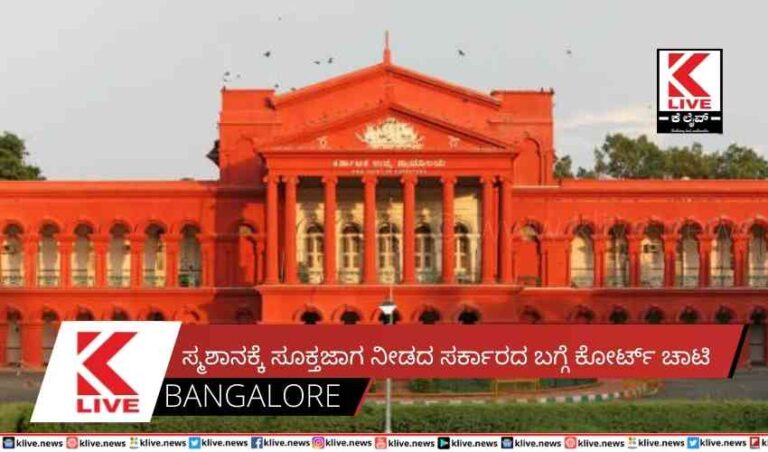 ಸ್ಮಶಾನಕ್ಕೆ ಸೂಕ್ತಜಾಗ ನೀಡದ ಸರ್ಕಾರದ ಬಗ್ಗೆ ಕೋರ್ಟ್ ಚಾಟಿ