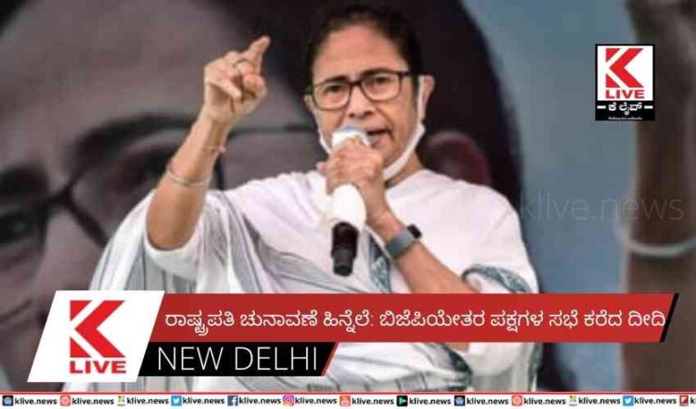 ರಾಷ್ಟ್ರಪತಿ ಚುನಾವಣೆ ಹಿನ್ನೆಲೆ: ಬಿಜೆಪಿಯೇತರ ಪಕ್ಷಗಳ ಸಭೆ ಕರೆದ ದೀದಿ