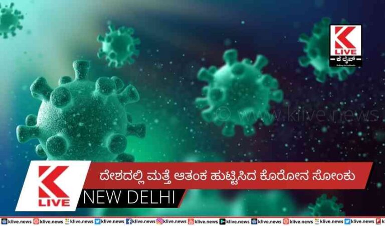 ದೇಶದಲ್ಲಿ ಮತ್ತೆ ಆತಂಕ ಹುಟ್ಟಿಸಿದ ಕೊರೋನ ಸೋಂಕು
