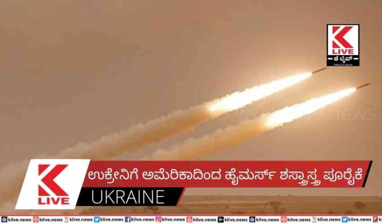 ಉಕ್ರೇನಿಗೆ ಅಮೆರಿಕಾದಿಂದ ಹೈಮರ್ಸ್ ಶಸ್ತ್ರಾಸ್ತ್ರ ಪೂರೈಕೆ
