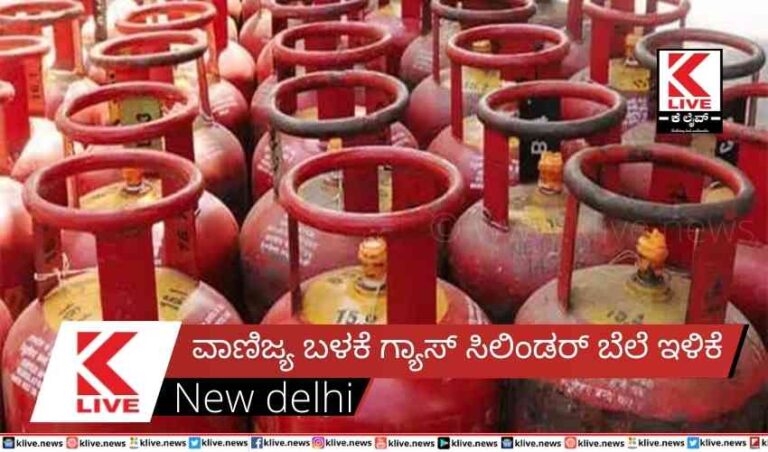 ವಾಣಿಜ್ಯ ಬಳಕೆ ಗ್ಯಾಸ್ ಸಿಲಿಂಡರ್ ಬೆಲೆ ಇಳಿಕೆ