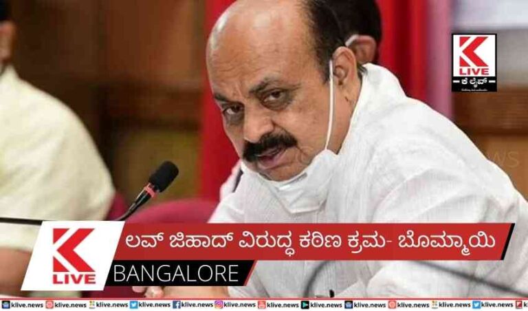 ಲವ್ ಜಿಹಾದ್ ವಿರುದ್ಧ ಕಠಿಣ ಕ್ರಮ- ಬೊಮ್ಮಾಯಿ