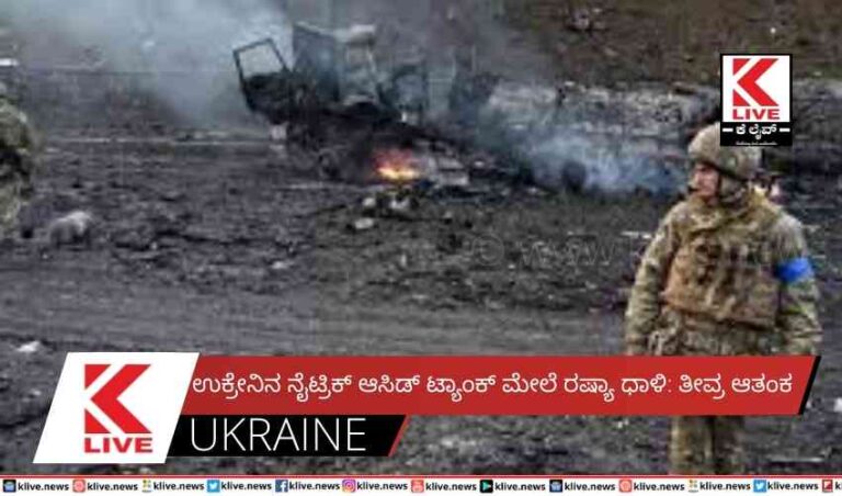 ಉಕ್ರೇನಿನ ನೈಟ್ರಿಕ್ ಆಸಿಡ್ ಟ್ಯಾಂಕ್ ಮೇಲೆ ರಷ್ಯಾ ಧಾಳಿ: ತೀವ್ರ ಆತಂಕ