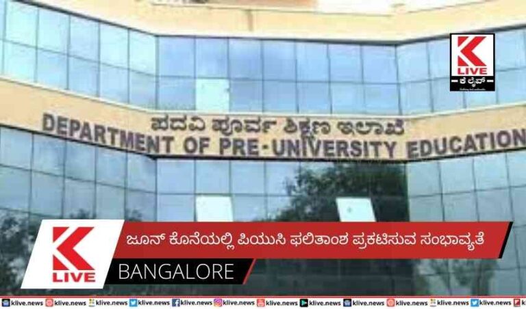 ಜೂನ್ ಕೊನೆಯಲ್ಲಿ ಪಿಯುಸಿ ಫಲಿತಾಂಶ ಪ್ರಕಟಿಸುವ ಸಂಭಾವ್ಯತೆ
