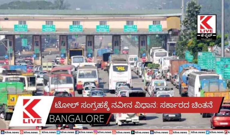 ಟೋಲ್ ಸಂಗ್ರಹಕ್ಕೆ ನವೀನ ವಿಧಾನ: ಸರ್ಕಾರದ ಚಿಂತನೆ