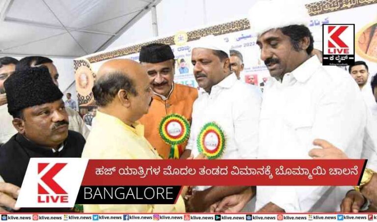 ಹಜ್ ಯಾತ್ರಿಗಳ ಮೊದಲ ತಂಡದ ವಿಮಾನಕ್ಕೆ ಬೊಮ್ಮಾಯಿ ಚಾಲನೆ