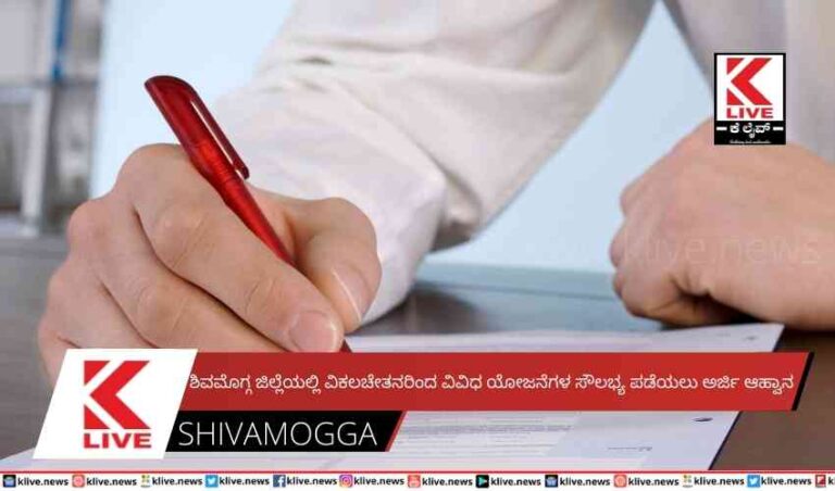 ಶಿವಮೊಗ್ಗ ಜಿಲ್ಲೆಯಲ್ಲಿ ವಿಕಲಚೇತನರಿಂದ ವಿವಿಧ ಯೋಜನೆಗಳ ಸೌಲಭ್ಯ ಪಡೆಯಲು ಅರ್ಜಿ ಆಹ್ವಾನ