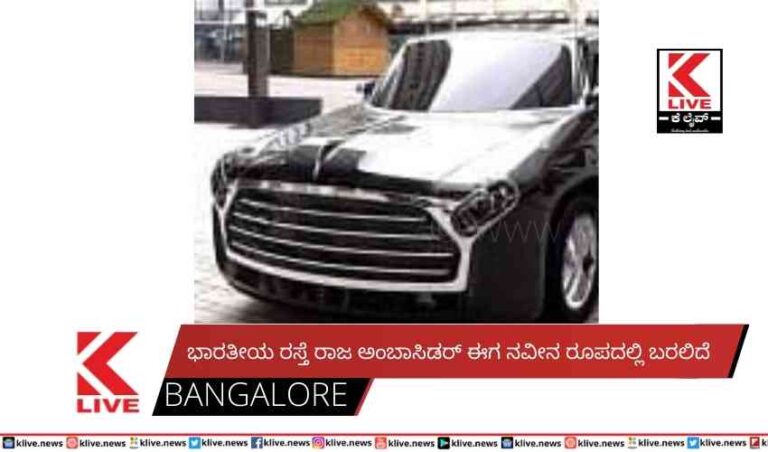 ಭಾರತೀಯ ರಸ್ತೆ ರಾಜ ಅಂಬಾಸಿಡರ್ ಈಗ ನವೀನ ರೂಪದಲ್ಲಿ ಬರಲಿದೆ