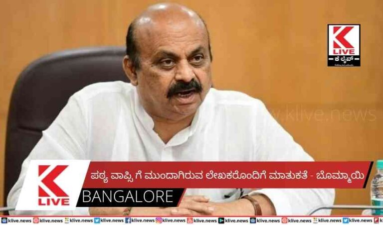 ಪಠ್ಯ ವಾಪ್ಸಿ ಗೆ ಮುಂದಾಗಿರುವ ಲೇಖಕರೊಂದಿಗೆ ಮಾತುಕತೆ – ಬೊಮ್ಮಾಯಿ