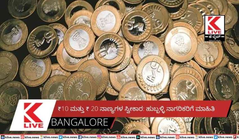 ₹10 ಮತ್ತು ₹ 20 ನಾಣ್ಯಗಳ ಸ್ವೀಕಾರ: ಹುಬ್ಬಳ್ಳಿ ನಾಗರಿಕರಿಗೆ ಮಾಹಿತಿ