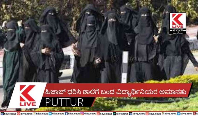 ಹಿಜಾಬ್ ಧರಿಸಿ ಶಾಲೆಗೆ ಬಂದ ವಿದ್ಯಾರ್ಥಿನಿಯರ  ಅಮಾನತು