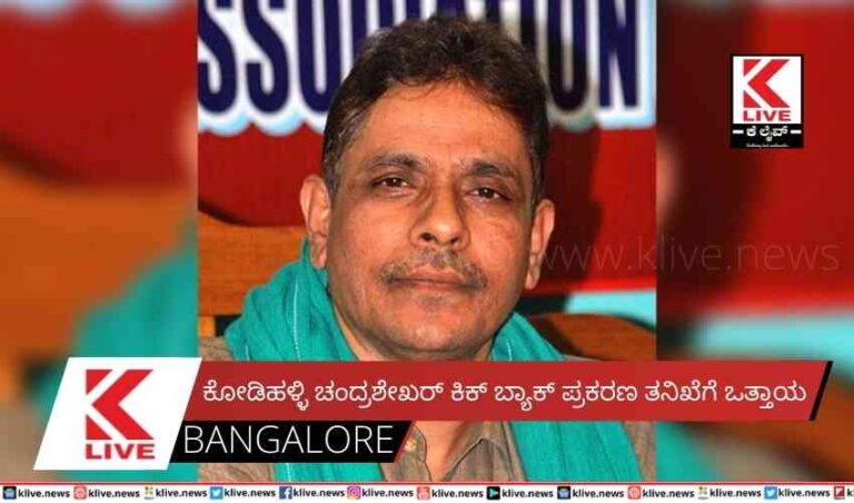 ಕೋಡಿಹಳ್ಳಿ ಚಂದ್ರಶೇಖರ್ ಕಿಕ್ ಬ್ಯಾಕ್ ಪ್ರಕರಣ ತನಿಖೆಗೆ ಒತ್ತಾಯ