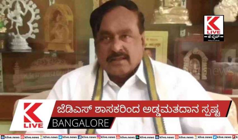 ಜೆಡಿಎಸ್ ಶಾಸಕರಿಂದ ಅಡ್ಡಮತದಾನ ಸ್ಪಷ್ಟ